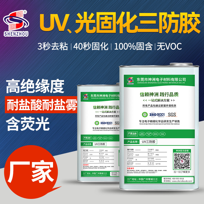 UV、光固化三防膠